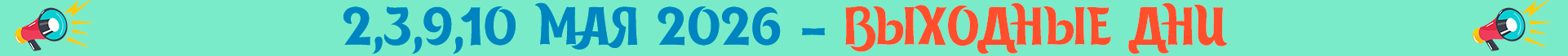 График майские 2026