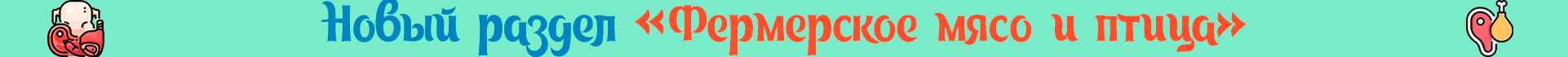 Новый раздел "Фермерское мясо и птица"